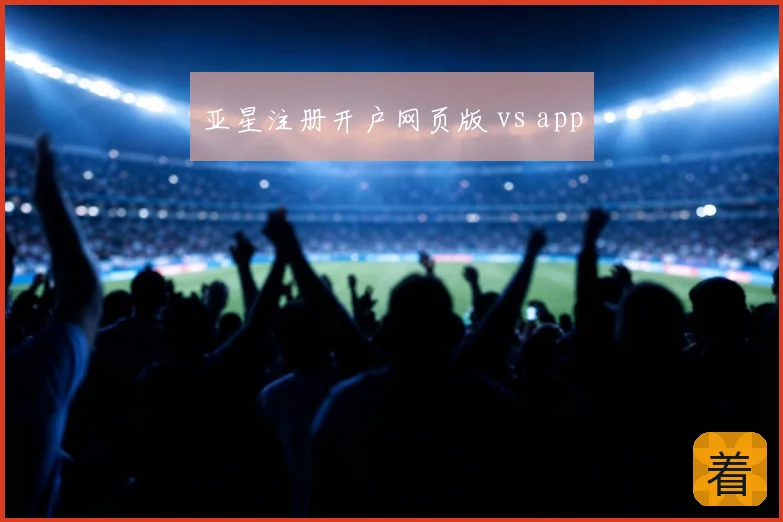 亚星注册开户网页版 vs app