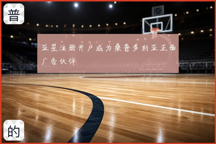 亚星注册开户成为桑普多利亚正面广告伙伴
