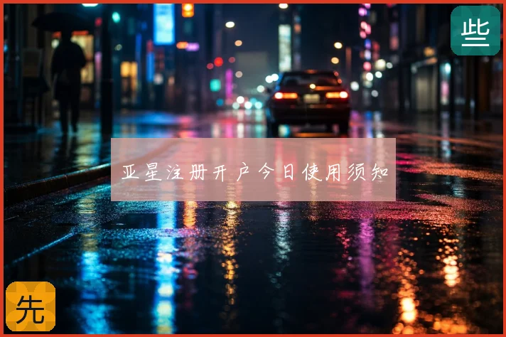 亚星注册开户今日使用须知