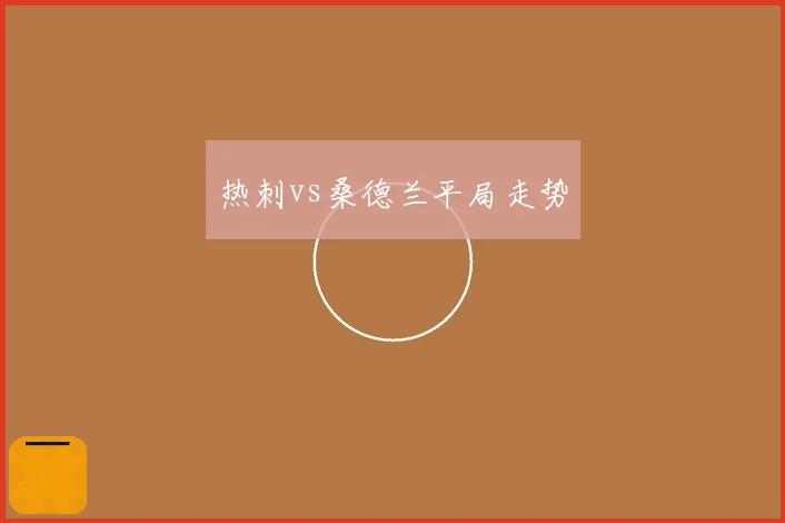 热刺vs桑德兰平局走势