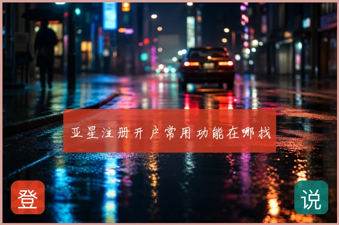 亚星注册开户常用功能在哪找