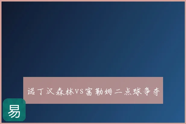 诺丁汉森林vs富勒姆二点球争夺
