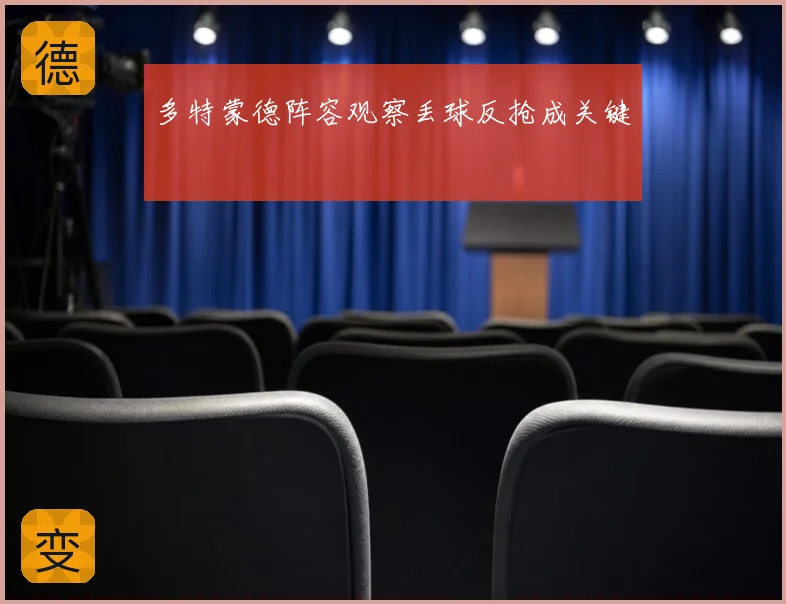 多特蒙德阵容观察丢球反抢成关键