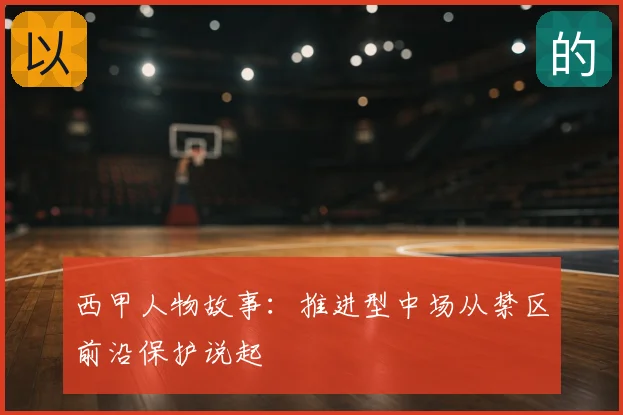 西甲人物故事：推进型中场从禁区前沿保护说起