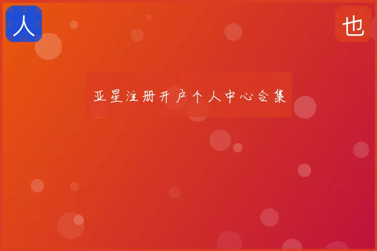 亚星注册开户个人中心合集