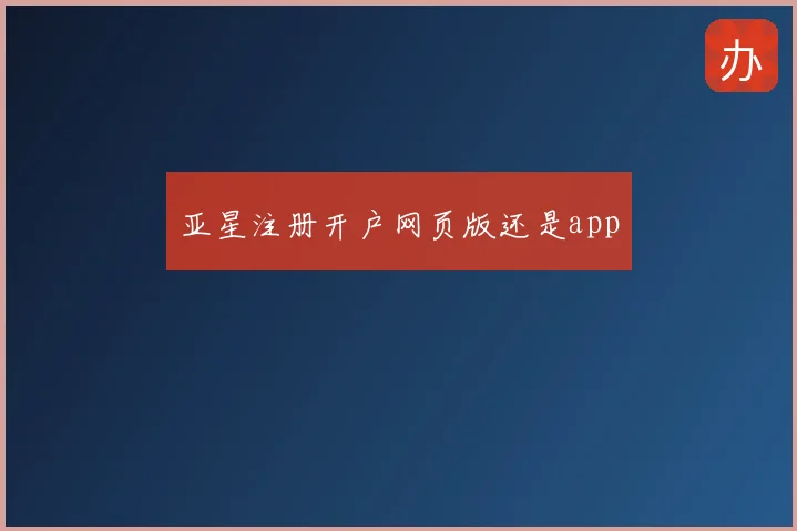 亚星注册开户网页版还是app