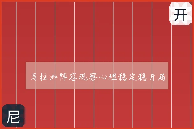 马拉加阵容观察心理稳定稳开局