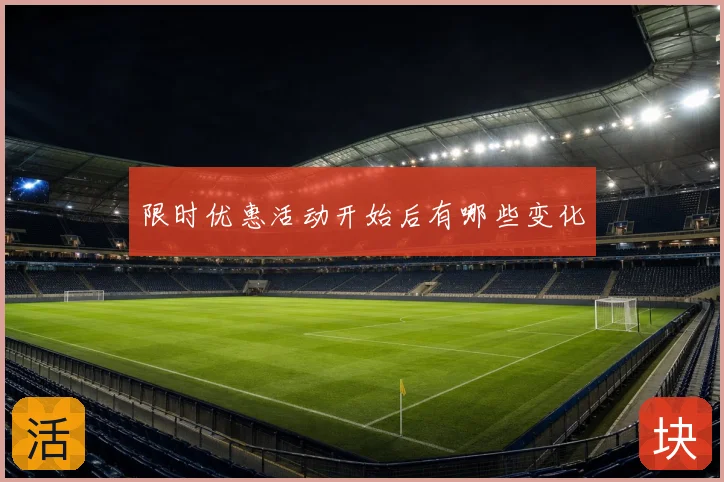 限时优惠活动开始后有哪些变化