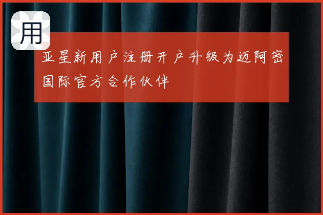 亚星新用户注册开户升级为迈阿密国际官方合作伙伴