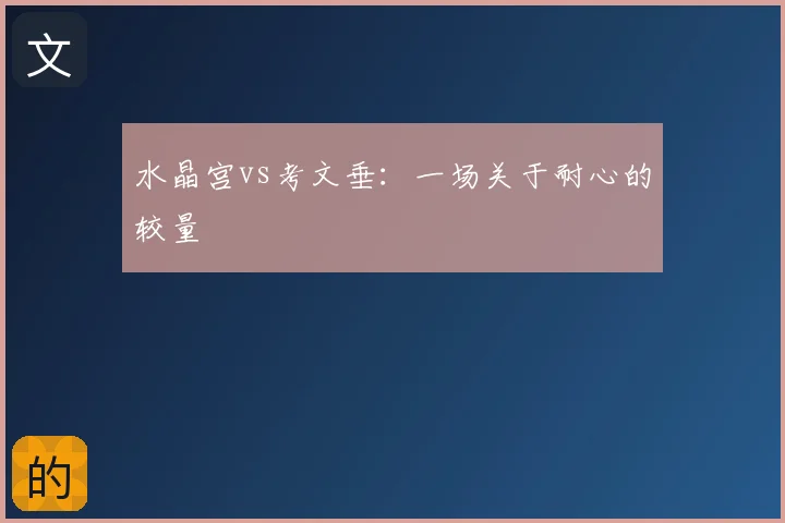水晶宫vs考文垂:一场关于耐心的较量