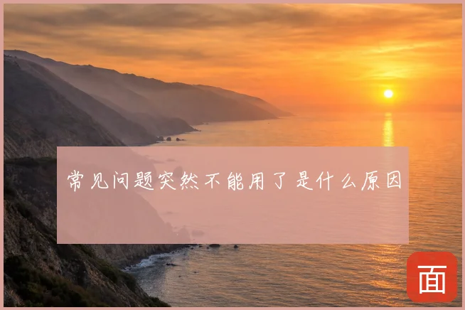常见问题突然不能用了是什么原因